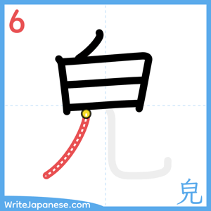 How to write "皃" - stroke 6