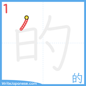 How to write "的" - stroke 1