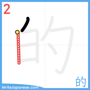 How to write "的" - stroke 2