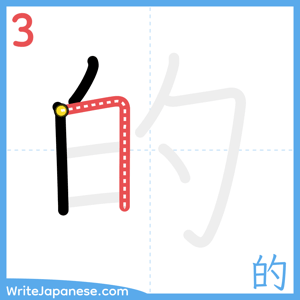 How to write "的" - stroke 3