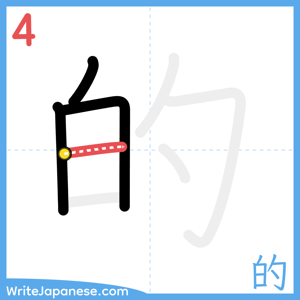 How to write "的" - stroke 4