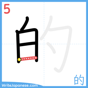 How to write "的" - stroke 5