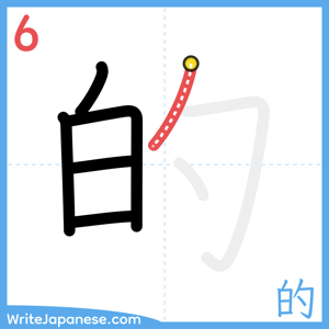 How to write "的" - stroke 6