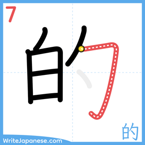 How to write "的" - stroke 7