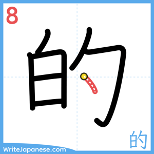 How to write "的" - stroke 8
