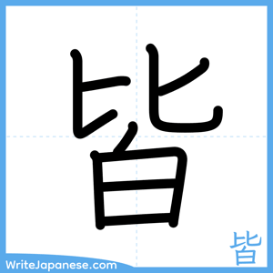 How to write "皆" - complete stroke order