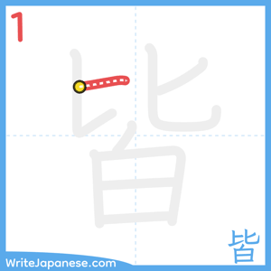 How to write "皆" - stroke 1
