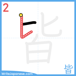 How to write "皆" - stroke 2