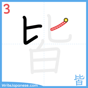 How to write "皆" - stroke 3