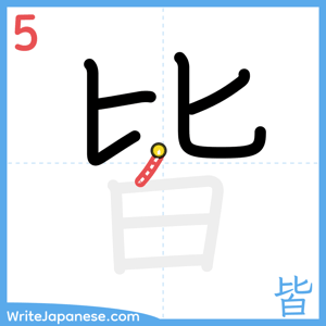 How to write "皆" - stroke 5