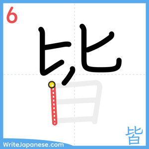 How to write "皆" - stroke 6