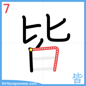 How to write "皆" - stroke 7