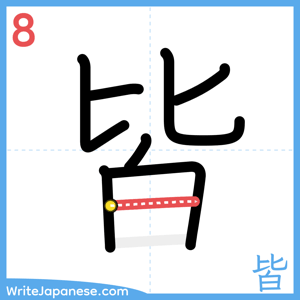 How to write "皆" - stroke 8