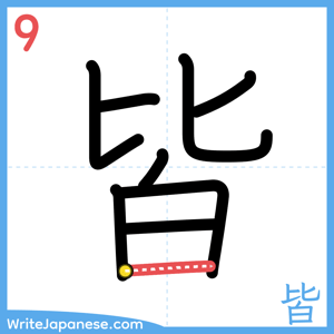 How to write "皆" - stroke 9