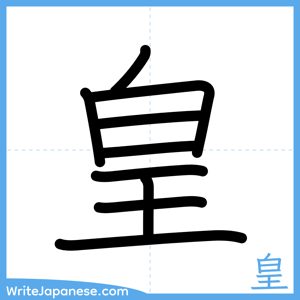 How to write "皇" - complete stroke order