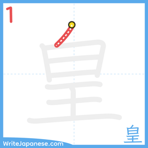 How to write "皇" - stroke 1