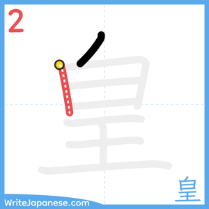 How to write "皇" - stroke 2