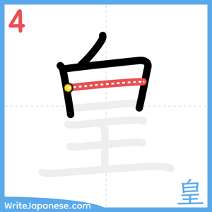 How to write "皇" - stroke 4