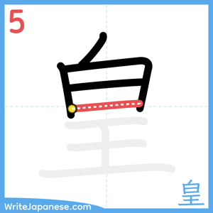 How to write "皇" - stroke 5