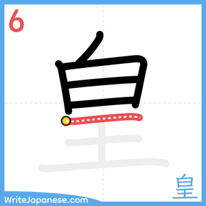 How to write "皇" - stroke 6