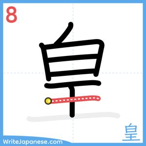 How to write "皇" - stroke 8