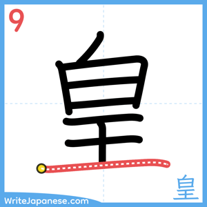 How to write "皇" - stroke 9