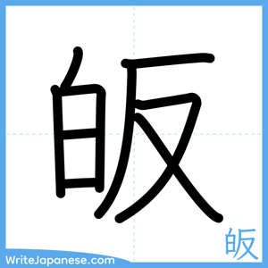 How to write "皈" - complete stroke order