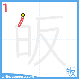 How to write "皈" - stroke 1