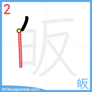 How to write "皈" - stroke 2