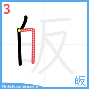 How to write "皈" - stroke 3