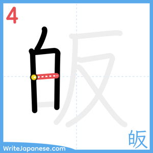 How to write "皈" - stroke 4
