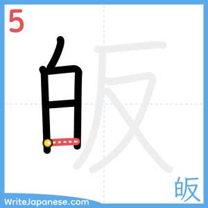 How to write "皈" - stroke 5