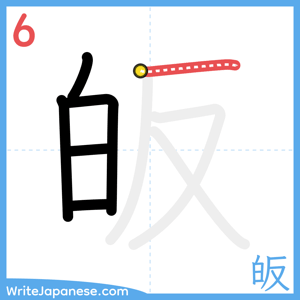 How to write "皈" - stroke 6