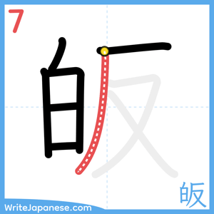 How to write "皈" - stroke 7