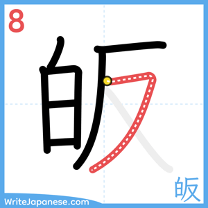 How to write "皈" - stroke 8