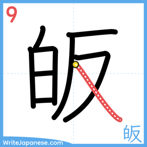 How to write "皈" - stroke 9