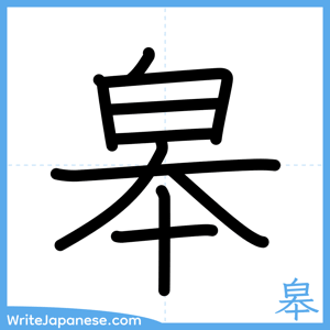 How to write "皋" - complete stroke order
