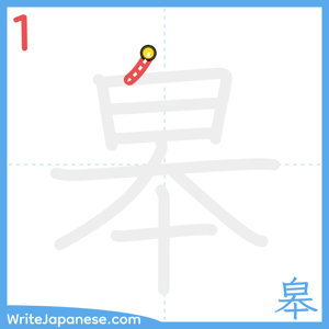 How to write "皋" - stroke 1