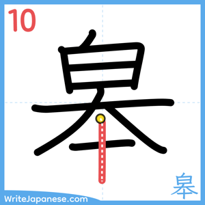 How to write "皋" - stroke 10