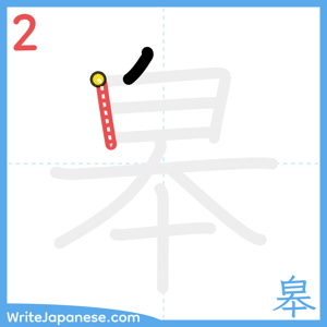 How to write "皋" - stroke 2