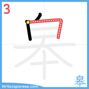 How to write "皋" - stroke 3