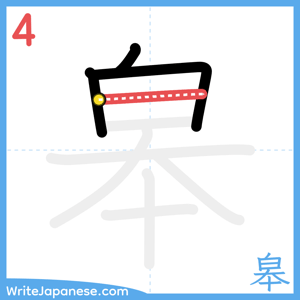 How to write "皋" - stroke 4