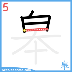 How to write "皋" - stroke 5