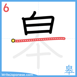 How to write "皋" - stroke 6