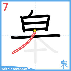 How to write "皋" - stroke 7