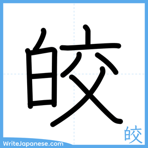 How to write "皎" - complete stroke order