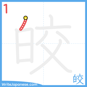 How to write "皎" - stroke 1