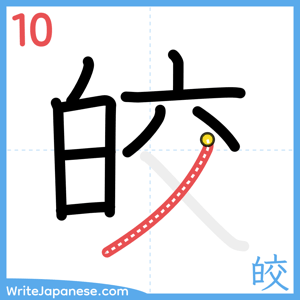 How to write "皎" - stroke 10