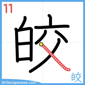 How to write "皎" - stroke 11