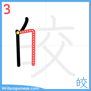 How to write "皎" - stroke 3
